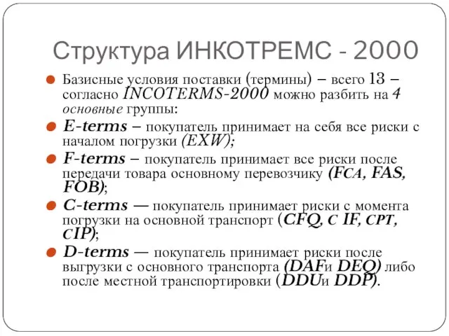 Структура ИНКОТРЕМС - 2000 Базисные условия поставки (термины) – всего 13