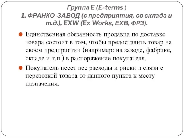 Группа E (E-terms ) 1. ФРАНКО-ЗАВОД (с предприятия, со склада и