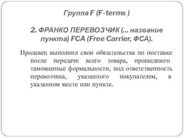 Группа F (F-terms ) 2. ФРАНКО ПЕРЕВОЗЧИК (... название пункта) FCA