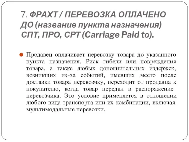 7. ФРАХТ / ПЕРЕВОЗКА ОПЛАЧЕНО ДО (название пункта назначения) СПТ, ПРО,