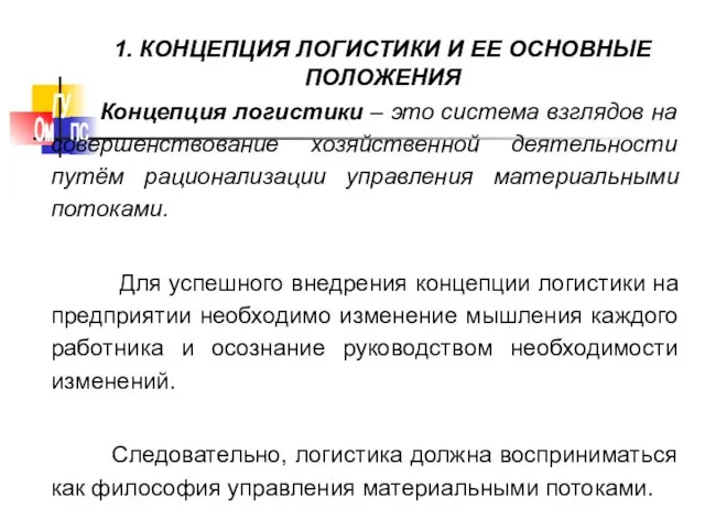 Концепция логистики – это система взглядов на совершенствование хозяйственной деятельности путём