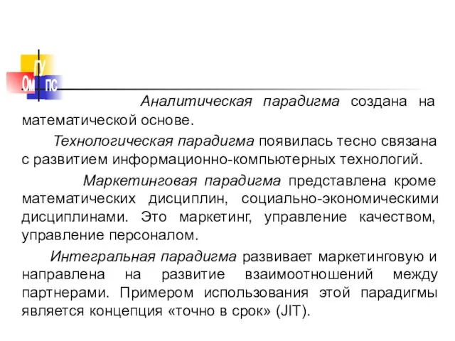 Аналитическая парадигма создана на математической основе. Технологическая парадигма появилась тесно связана