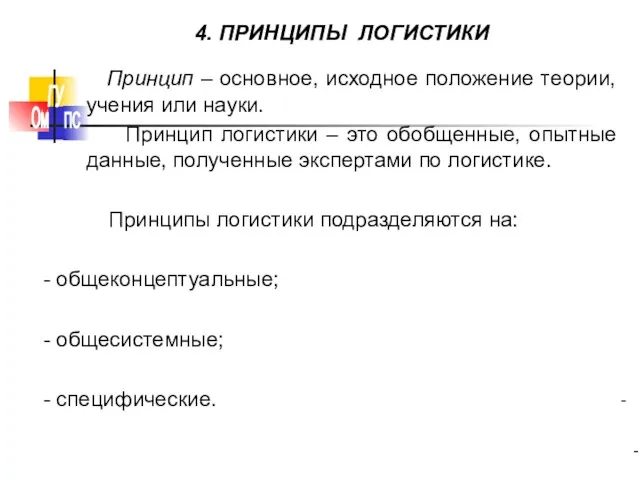 Принцип – основное, исходное положение теории, учения или науки. Принцип логистики