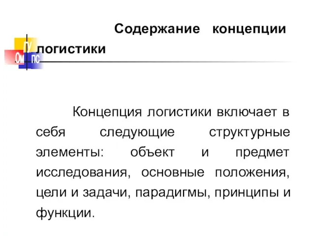 Содержание концепции логистики Концепция логистики включает в себя следующие структурные элементы: