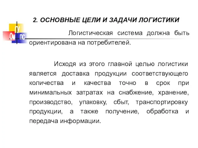 Логистическая система должна быть ориентирована на потребителей. Исходя из этого главной