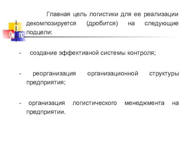 Главная цель логистики для ее реализации декомпозируется (дробится) на следующие подцели: