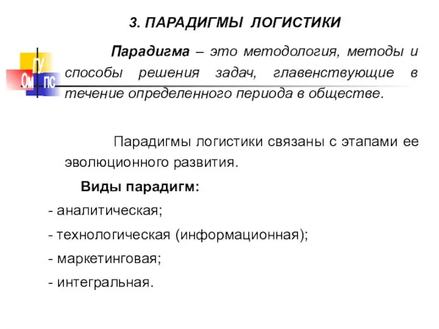 Парадигма – это методология, методы и способы решения задач, главенствующие в