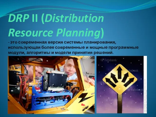 DRP II (Distribution Resource Planning) - это современная версия системы планирования,
