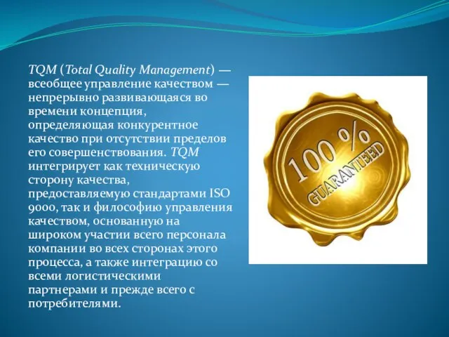TQM (Total Quality Management) — всеобщее управление качеством — непрерывно развивающаяся