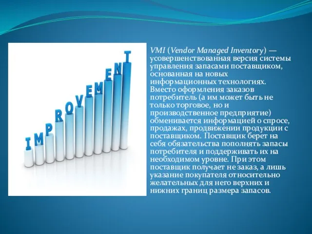VMI (Vendor Managed Inventory) — усовершенствованная версия системы управления запасами поставщиком,