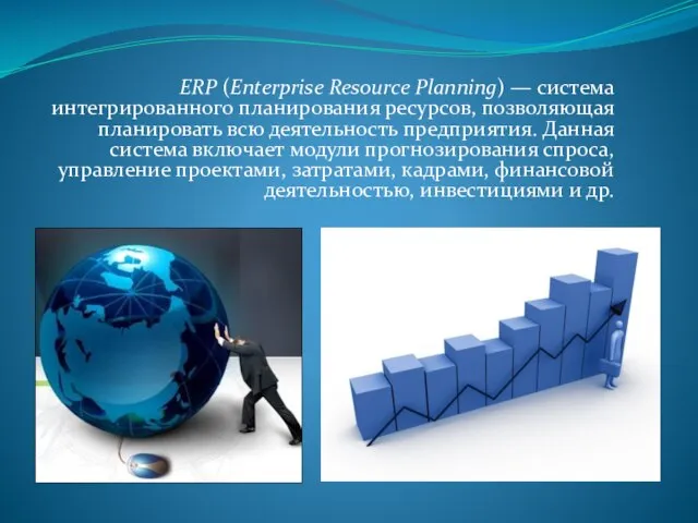 ERP (Enterprise Resource Planning) — система интегрированного планирования ресурсов, позволяющая планировать