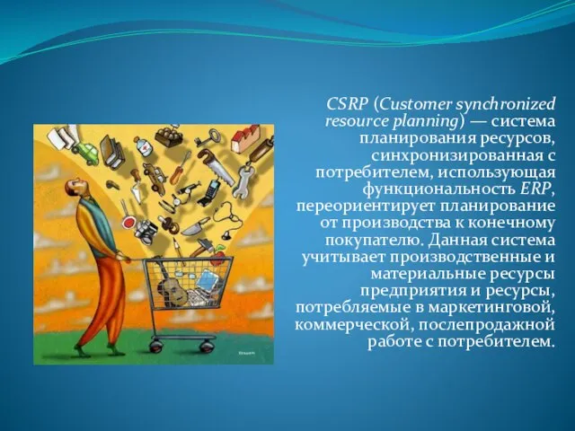 CSRP (Customer synchronized resource planning) — система планирования ресурсов, синхронизированная с