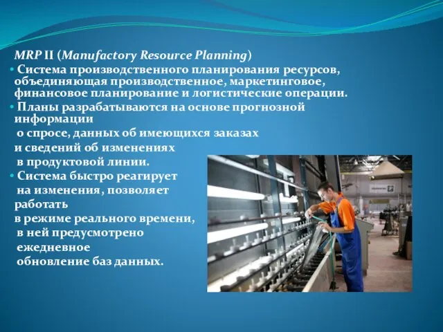 MRP II (Manufactory Resource Planning) Система производственного планирования ресурсов, объединяющая производственное,