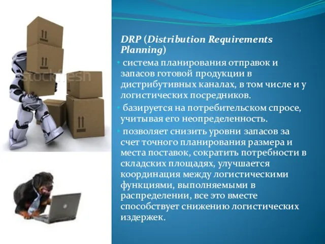 DRP (Distribution Requirements Planning) система планирования отправок и запасов готовой продукции