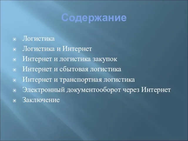 Содержание Логистика Логистика и Интернет Интернет и логистика закупок Интернет и