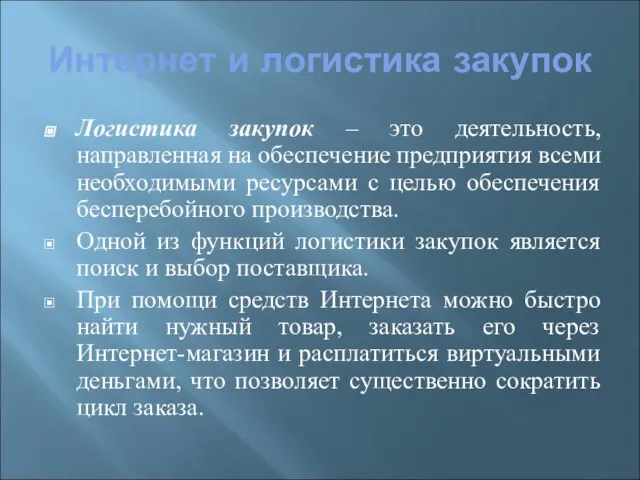 Интернет и логистика закупок Логистика закупок – это деятельность, направленная на