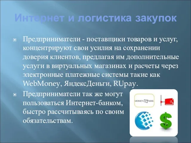 Интернет и логистика закупок Предприниматели - поставщики товаров и услуг, концентрируют