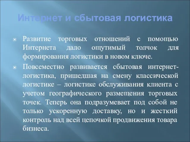 Интернет и сбытовая логистика Развитие торговых отношений с помощью Интернета дало