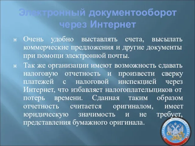 Электронный документооборот через Интернет Очень удобно выставлять счета, высылать коммерческие предложения