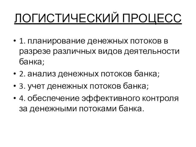 ЛОГИСТИЧЕСКИЙ ПРОЦЕСС 1. планирование денежных потоков в разрезе различных видов деятельности