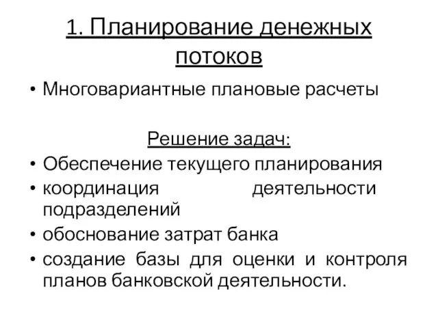 1. Планирование денежных потоков Многовариантные плановые расчеты Решение задач: Обеспечение текущего