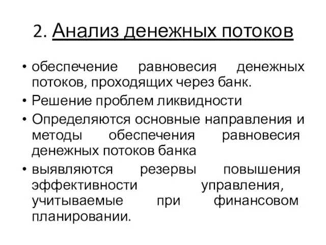 2. Анализ денежных потоков обеспечение равновесия денежных потоков, проходящих через банк.