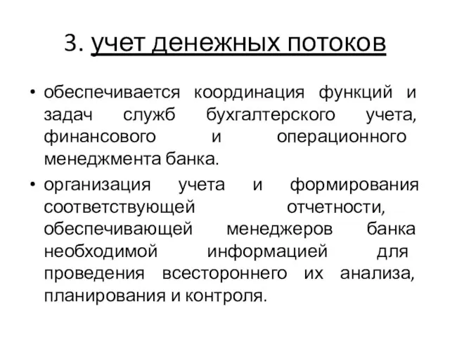 3. учет денежных потоков обеспечивается координация функций и задач служб бухгалтерского