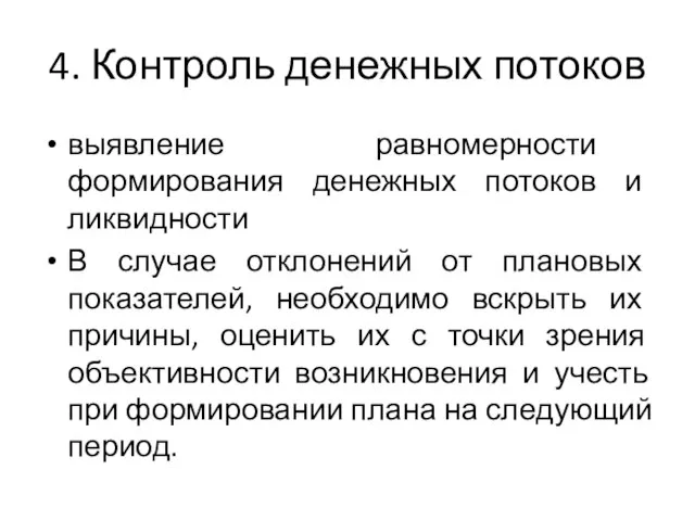 4. Контроль денежных потоков выявление равномерности формирования денежных потоков и ликвидности