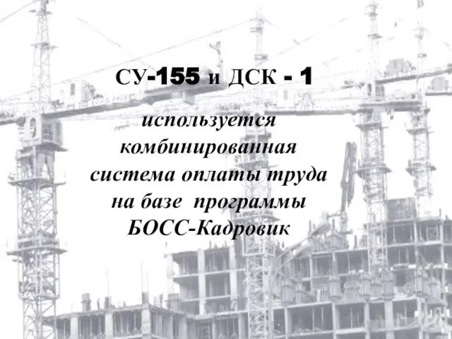 СУ-155 и ДСК - 1 используется комбинированная система оплаты труда на базе программы БОСС-Кадровик