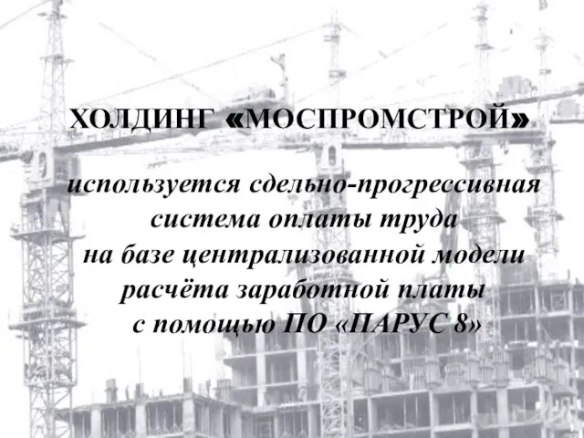 ХОЛДИНГ «МОСПРОМСТРОЙ» используется сдельно-прогрессивная система оплаты труда на базе централизованной модели