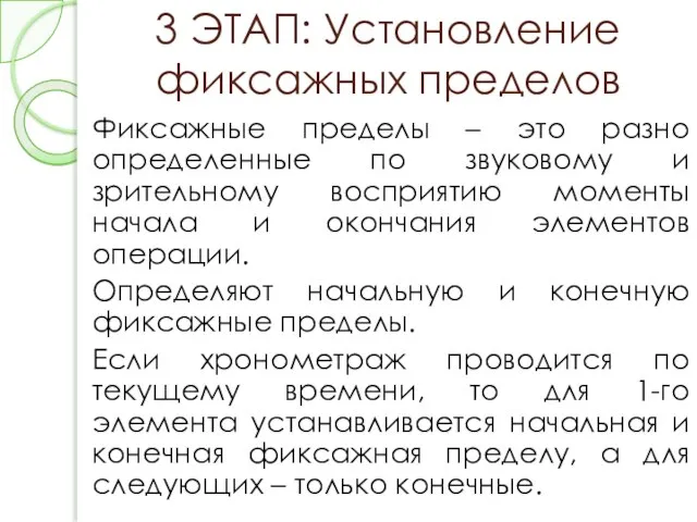 3 ЭТАП: Установление фиксажных пределов Фиксажные пределы – это разно определенные