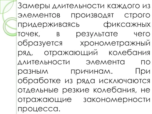 Замеры длительности каждого из элементов производят строго придерживаясь фиксажных точек, в