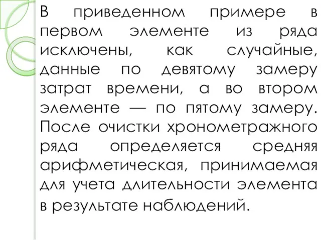 В приведенном примере в первом элементе из ряда исключены, как случайные,