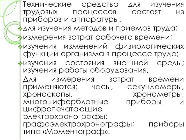 Технические средства для изучения трудовых процессов состоят из приборов и аппаратуры: