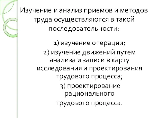 1) изучение операции; 2) изучение движений путем анализа и записи в