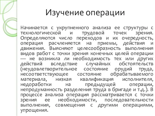 Изучение операции Начинается с укрупненного анализа ее структуры с технологической и