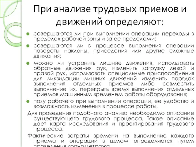 При анализе трудовых приемов и движений определяют: совершаются ли при выполнении