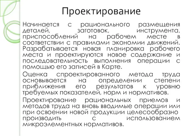 Проектирование Начинается с рационального размещения деталей, заготовок, инструмента, приспособлений на рабочем