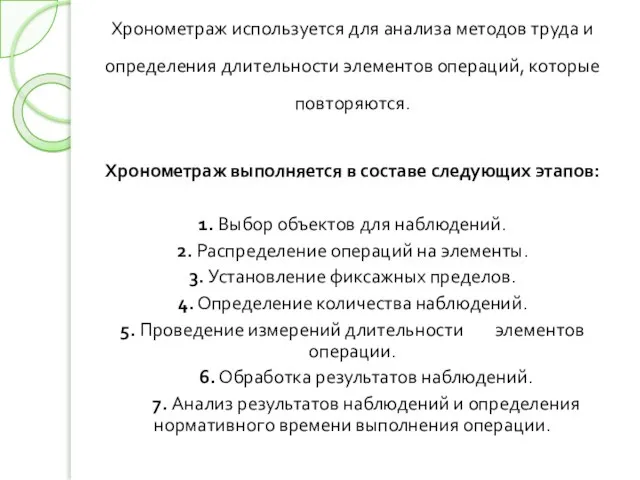 Хронометраж используется для анализа методов труда и определения длительности элементов операций,