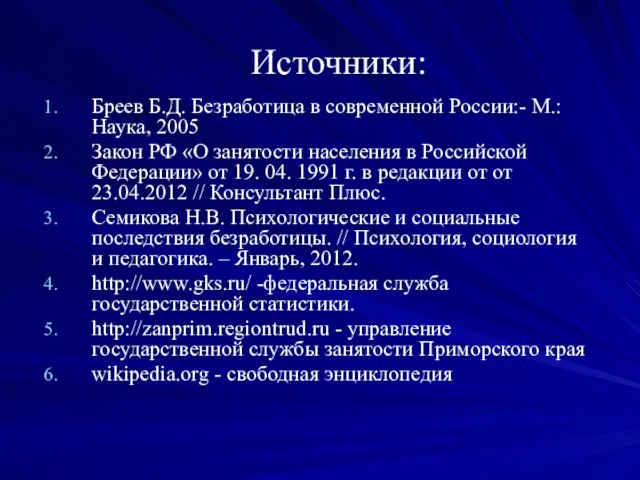 Источники: Бреев Б.Д. Безработица в современной России:- М.:Наука, 2005 Закон РФ