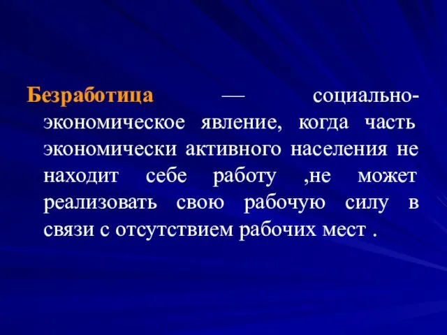 Безработица — социально-экономическое явление, когда часть экономически активного населения не находит