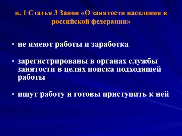 п. 1 Статья 3 Закон «О занятости населения в российской федерации»