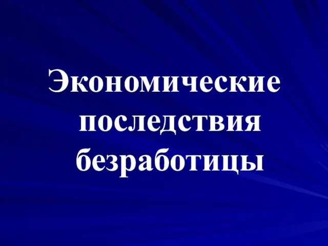 Экономические последствия безработицы