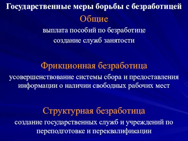 Государственные меры борьбы с безработицей Общие выплата пособий по безработице создание