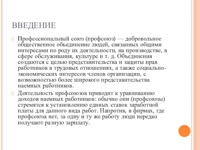 ВВЕДЕНИЕ Профессиональный союз (профсоюз) — добровольное общественное объединение людей, связанных общими