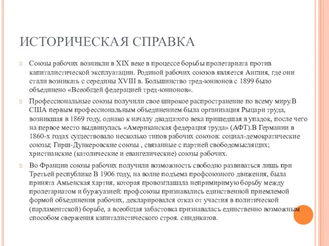 ИСТОРИЧЕСКАЯ СПРАВКА Союзы рабочих возникли в XIX веке в процессе борьбы