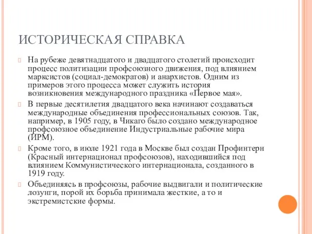 ИСТОРИЧЕСКАЯ СПРАВКА На рубеже девятнадцатого и двадцатого столетий происходит процесс политизации