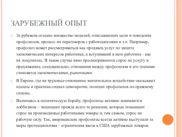 ЗАРУБЕЖНЫЙ ОПЫТ За рубежом создано множество моделей, описывающих цели и поведение