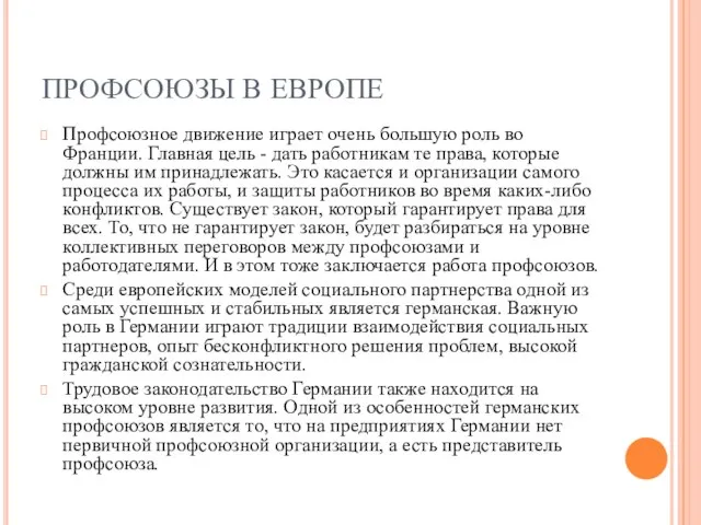 ПРОФСОЮЗЫ В ЕВРОПЕ Профсоюзное движение играет очень большую роль во Франции.