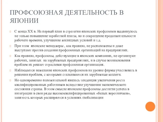 ПРОФСОЮЗНАЯ ДЕЯТЕЛЬНОСТЬ В ЯПОНИИ С конца ХХ в. На первый план